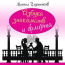 Encyclopedia of Dating and Flirting [Russian Edition] Audiobook