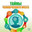 The Secrets of the Human Brain [Russian Edition] Audiobook