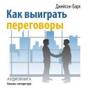 [Russian] - How to Win Negotiations [Russian Edition] Audiobook