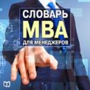 Manager's MBA Dicitonary [Russian Edition]