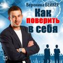 How to Believe in Yourself [Russian Edition] Audiobook