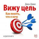 I See the Goal: How to Understand What I Want, and to Achieve This [Russian Edition] Audiobook