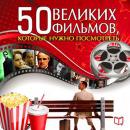 The 50 Great Films [Russian Edition]