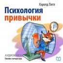 Psychology of Habits [Russian Edition]