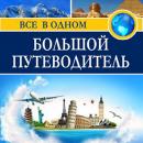 [Russian] - The Big Guide [Russian Edition]