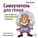 [Russian] - Teach Yourself to Be a Genius. How to Open Your Strengths [Russian Edition]