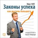 The Laws of Success. How to Reach More [Russian Edition]