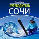 [Russian] - Sochi Guide [Russian Edition]