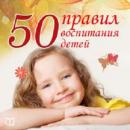 The 50 Main Rules of Parenting [Russian Edition] Audiobook