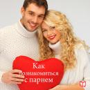 How to meet with a Guy [Russian Edition], Helen Klarks