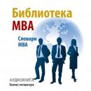 [Russian] - The MBA Library [Russian Edition]