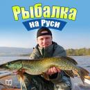 Fishing in Russia: All about Fish and Fishing Gear [Russian Edition] Audiobook