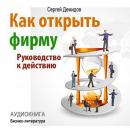 How to Establish a Company [Russian Edition] Audiobook