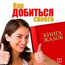 [Russian] - Book of complaints. How to Get What You Need [Russian Edition]