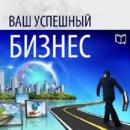 Your Successful Business [Russian Edition] Audiobook