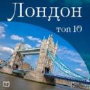 London TOP 10 [Russian Edition] Audiobook