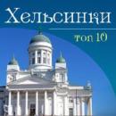 Helsinki. TOP-10 [Russian Edition], Arthur Martin