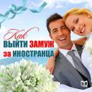 [Russian] - How to Marry a Foreigner [Russian Edition]