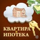 Apartments and Mortgages: The 50 Tricks of Purchase [Russian Edition] Audiobook