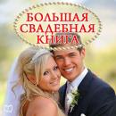 The Great Wedding Book [Russian Edition] Audiobook