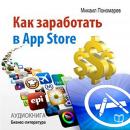 How to Make Money in the App Store [Russian Edition] Audiobook