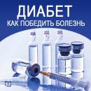 How to Beat Diabetes [Russian Edition] Audiobook