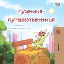 [Russian] - Гусеница-путешественница (Russian Only): The traveling Caterpillar (Russian Only) Audiobook