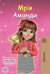 [Ukrainian] - Мрія Аманди (Ukrainian Only): Amanda’s Dream (Ukrainian Only) Audiobook