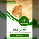 [Arabic] - ملخص كتاب فاتتني صلاة: لماذا يُحافظ البعض على الصلاة بينما يتركها الكثير؟ Audiobook