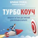 TURBOCOACH: A Powerful System for Achieving Breakthrough Career Success [Russian Edition] Audiobook