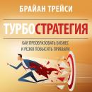 Turbostrategy: 21 Powerful Ways to Transform Your Business and Boost Your Profits Quickly [Russian E Audiobook
