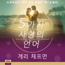 [Korean] - The 5 Love Languages Audiobook