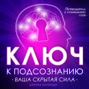 [Russian] - The Key to the Subconscious: Your Hidden Power [Russian Edition] Audiobook