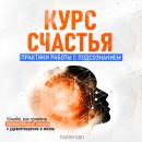 [Russian] - The Course of Happiness: Practices of Working with the Subconscious [Russian Edition] Audiobook