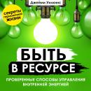 [Russian] - You Can!: How to Manage Your Inner Power Effectively [Russian Edition] Audiobook