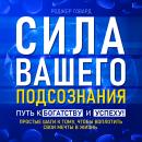[Russian] - The Power of Your Subconscious: The Path to Wealth and Success! [Russian Edition] Audiobook