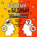 [Russian] - Rich vs Poor: Key Differences in Mindset - Your Path to Prosperity Audiobook