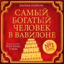 [Russian] - The Richest Man in Babylon [Russian Edition] Audiobook