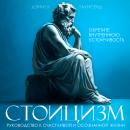 [Russian] - Stoicism: A Guide to a Happy and Mindful Life [Russian Edition] Audiobook