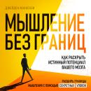[Russian] - Thinking Without Limits: How to Unlock Your Brain's True Potential [Russian Edition] Audiobook