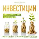 [Russian] - Investments: A Simple Book for Beginners [Russian Edition] Audiobook
