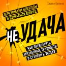 [Russian] - Misfortune: How to Turn Failures into Success [Russian Edition] Audiobook