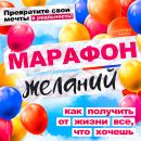 [Russian] - The Marathon of Wishes: How to Get Everything You Want from Life [Russian Edition] Audiobook