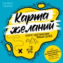 [Russian] - The Map of Desires: The Secret to Achieving Any Goals [Russian Edition] Audiobook