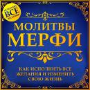 [Russian] - Murphy Prayers: How to Fulfill All Desires and Change Your Life [Russian Edition] Audiobook
