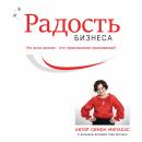 [Russian] - Joy of Business (Russian) Audiobook