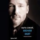 [Russian] - Being You, Changing the World (Russian) Audiobook