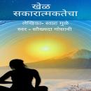 खेळ सकारात्मकतेचा.. Audiobook