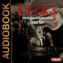 Миры Артёма Каменистого. S-T-I-K-S. Люгер Audiobook
