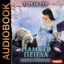 Империя Тигвердов. Книга 4. Память пепла Audiobook